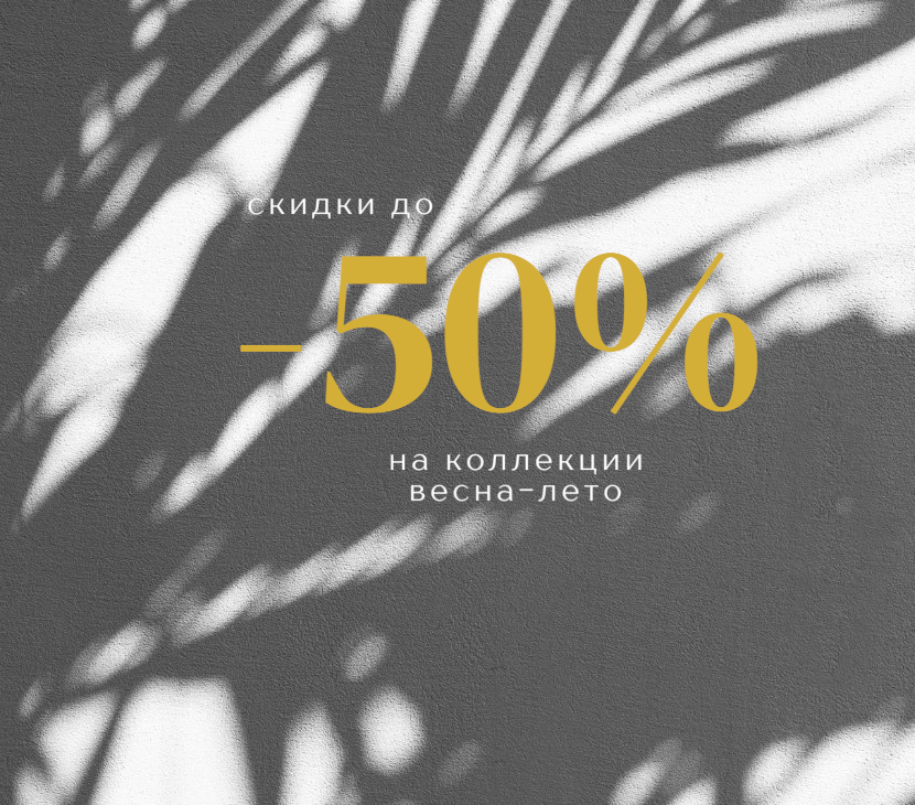 ФИНАЛЬНЫЕ
СКИДКИ